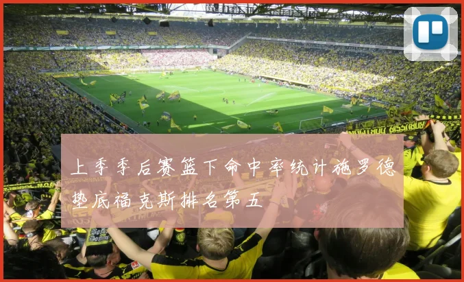 上季季后赛篮下命中率统计施罗德垫底福克斯排名第五